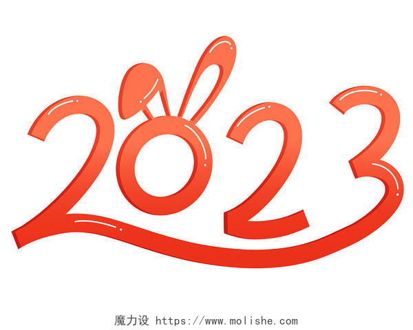 2023兔年艺术字元素新年数字素材PNG新年兔年新年兔子